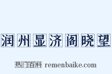 润州显济阁晓望是什么意思的图片